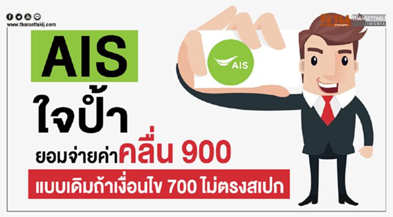 "AIS" ยอมจ่ายค่าคลื่น 900 แบบเดิมถ้าเงื่อนไข 700 ไม่ตรงสเปก "AIS" ยอมจ่ายค่าคลื่น 900 แบบเดิมถ้าเงื่อนไข 700 ไม่ตรงสเปก
