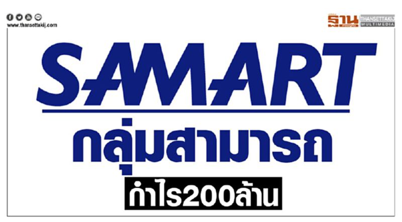 กลุ่มสามารถ กำไร 200 ล้าน กลุ่มสามารถ กำไร 200 ล้าน