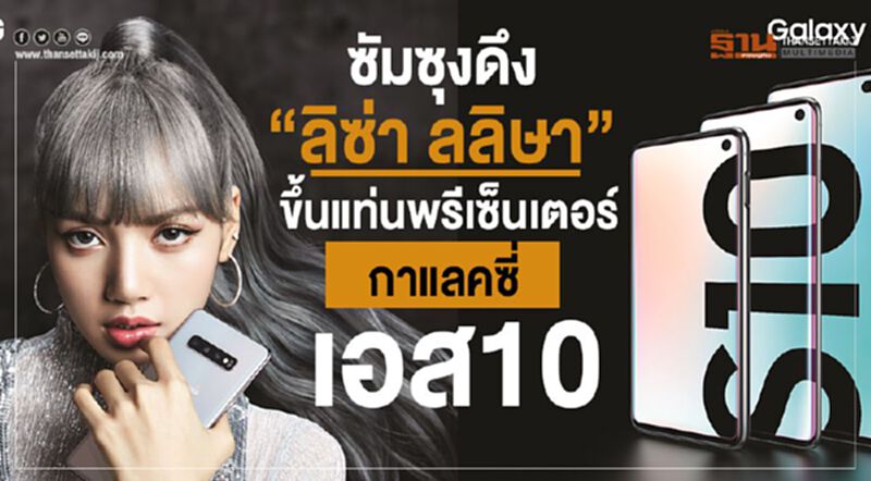 ซัมซุงดึง “ลิซ่า ลลิษา” ขึ้นแท่นพรีเซ็นเตอร์กาแลคซี่ เอส 10 ซัมซุงดึง “ลิซ่า ลลิษา” ขึ้นแท่นพรีเซ็นเตอร์กาแลคซี่ เอส 10