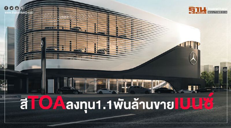 สีTOAบุกตลาดรถเต็มสูบ-ลง1.1พันล้านขาย“เบนซ์” สีTOAบุกตลาดรถเต็มสูบ-ลง1.1พันล้านขาย“เบนซ์”