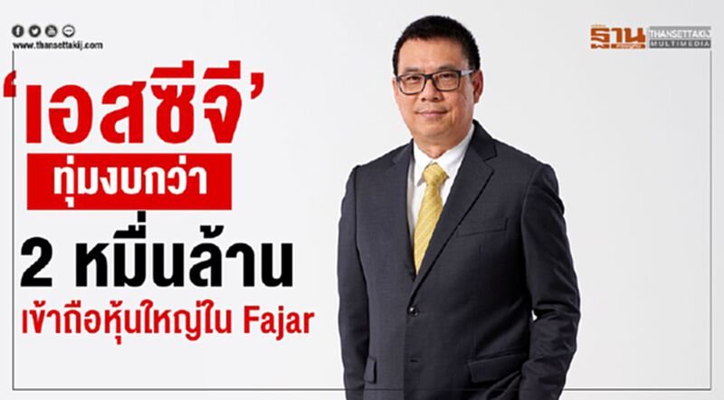 “เอสซีจี”ทุ่มงบกว่า 2 หมื่นล้าน เข้าถือหุ้นใหญ่ใน "Fajar" “เอสซีจี”ทุ่มงบกว่า 2 หมื่นล้าน เข้าถือหุ้นใหญ่ใน "Fajar"