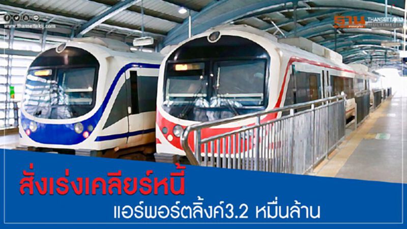 สั่งเร่งเคลียร์หนี้แอร์พอร์ตลิ้งค์3.2 หมื่นล้าน สั่งเร่งเคลียร์หนี้แอร์พอร์ตลิ้งค์3.2 หมื่นล้าน