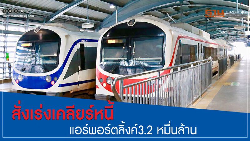 สั่งเร่งเคลียร์หนี้แอร์พอร์ตลิ้งค์3.2 หมื่นล้าน