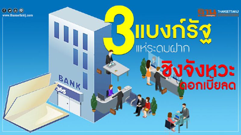 3 แบงก์รัฐแห่ระดมฝากชิงจังหวะดอกเบี้ยลด 3 แบงก์รัฐแห่ระดมฝากชิงจังหวะดอกเบี้ยลด
