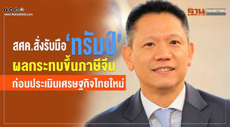 สศค.สั่งรับมือ”ทรัมป์” ผลกระทบขึ้นภาษีจีน ก่อนประเมินเศรษฐกิจไทยใหม่ สศค.สั่งรับมือ”ทรัมป์” ผลกระทบขึ้นภาษีจีน ก่อนประเมินเศรษฐกิจไทยใหม่