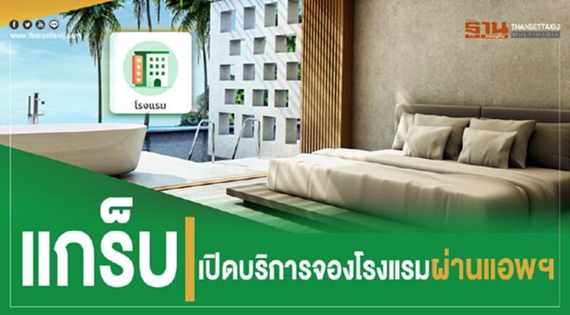 แกร็บเปิดบริการจองโรงแรมผ่านแอพฯ แกร็บเปิดบริการจองโรงแรมผ่านแอพฯ