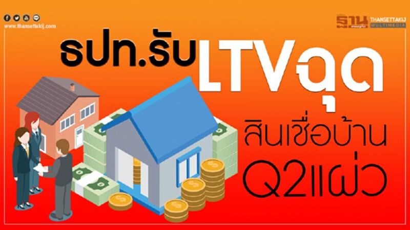 ธปท.รับLTVฉุดสินเชื่อบ้านQ2แผ่ว ธปท.รับLTVฉุดสินเชื่อบ้านQ2แผ่ว