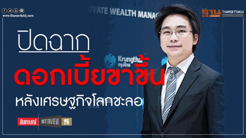 ปิดฉากดอกเบี้ยขาขึ้นหลังเศรษฐกิจโลกชะลอ ปิดฉากดอกเบี้ยขาขึ้นหลังเศรษฐกิจโลกชะลอ