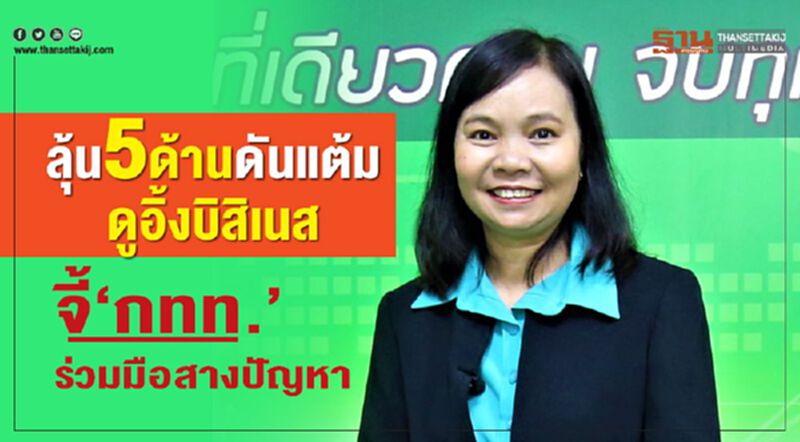 ลุ้น5ด้านดันแต้มดูอิ้งบิสิเนส จี้‘กทท.’ร่วมมือสางปัญหา ลุ้น5ด้านดันแต้มดูอิ้งบิสิเนส จี้‘กทท.’ร่วมมือสางปัญหา