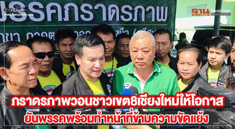 ภราดรภาพวอนชาวเขต8เชียงใหม่ให้โอกาส ยันพรรคพร้อมทำหน้าที่ข้ามความขัดเเย้ง ภราดรภาพวอนชาวเขต8เชียงใหม่ให้โอกาส ยันพรรคพร้อมทำหน้าที่ข้ามความขัดเเย้ง