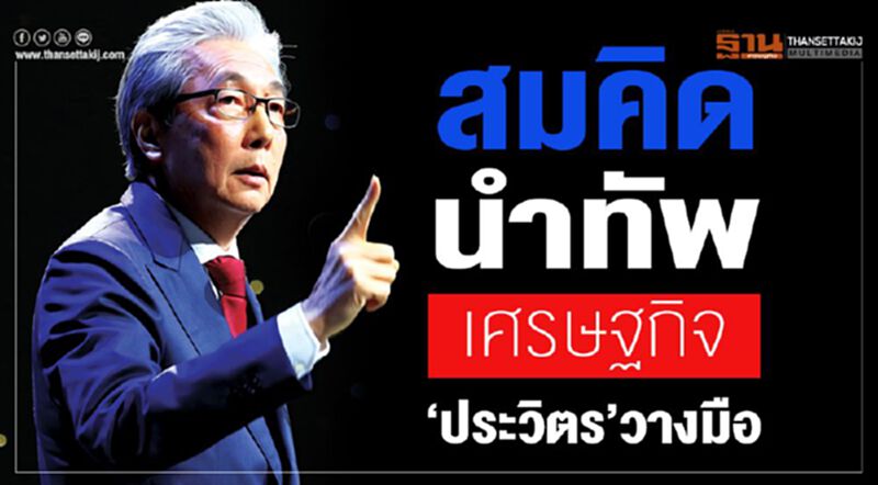 ‘สมคิด’นําทัพเศรษฐกิจ "ประวิตร"วางมือ “อนุพงษ์”เสียบรมว.กลาโหม ‘สมคิด’นําทัพเศรษฐกิจ "ประวิตร"วางมือ “อนุพงษ์”เสียบรมว.กลาโหม