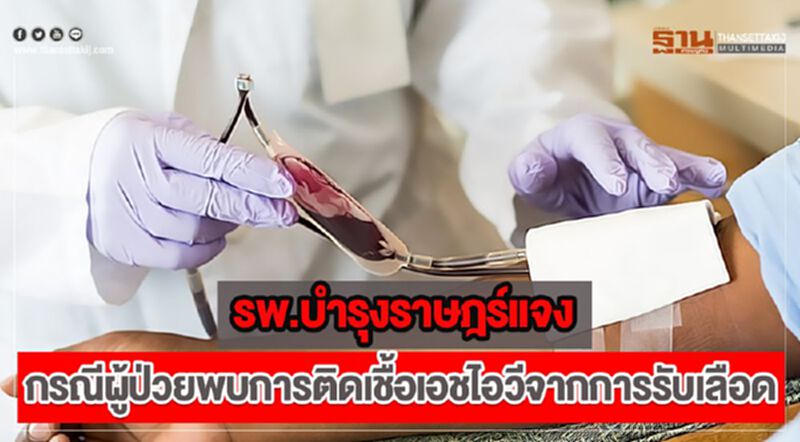 รพ.บำรุงราษฎร์แจงกรณีผู้ป่วยพบการติดเชื้อเอชไอวีจากการรับเลือด รพ.บำรุงราษฎร์แจงกรณีผู้ป่วยพบการติดเชื้อเอชไอวีจากการรับเลือด