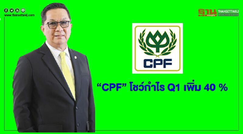 “CPF” โชว์กำไร Q1 เพิ่ม 40 % แจงราคาหมูฟื้นสู่ภาวะปกติ “CPF” โชว์กำไร Q1 เพิ่ม 40 % แจงราคาหมูฟื้นสู่ภาวะปกติ