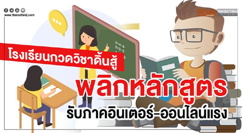 ร.ร.กวดวิชาดิ้นสู้ พลิกหลักสูตรรับภาคอินเตอร์-ออนไลน์ ร.ร.กวดวิชาดิ้นสู้ พลิกหลักสูตรรับภาคอินเตอร์-ออนไลน์