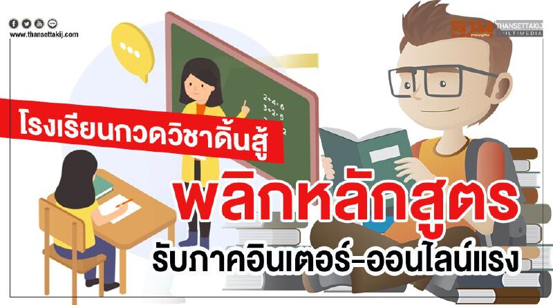 ร.ร.กวดวิชาดิ้นสู้ พลิกหลักสูตรรับภาคอินเตอร์-ออนไลน์ 