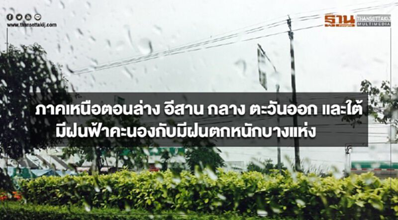 ภาคเหนือตอนล่าง อีสาน กลาง ตะวันออก และภาคใต้ มีฝนฟ้าคะนองกับมีฝนตกหนักบางแห่ง ภาคเหนือตอนล่าง อีสาน กลาง ตะวันออก และภาคใต้ มีฝนฟ้าคะนองกับมีฝนตกหนักบางแห่ง