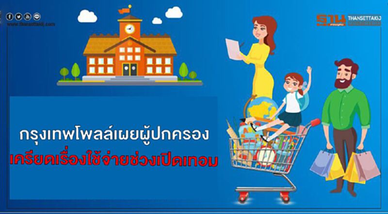 กรุงเทพโพลล์เผยผู้ปกครองเครียดเรื่องใช้จ่ายช่วงเปิดเทอม กรุงเทพโพลล์เผยผู้ปกครองเครียดเรื่องใช้จ่ายช่วงเปิดเทอม