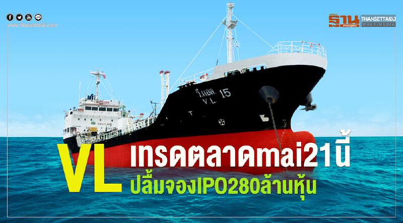 VLเทรดตลาดmai21นี้ ปลื้มจองIPO280ล้านหุ้น VLเทรดตลาดmai21นี้ ปลื้มจองIPO280ล้านหุ้น
