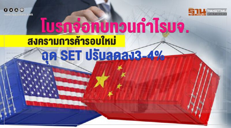 โบรกจ่อทบทวนกำไรบจ. สงครามการค้ารอบใหม่ฉุด SET ปรับลดลง3-4% โบรกจ่อทบทวนกำไรบจ. สงครามการค้ารอบใหม่ฉุด SET ปรับลดลง3-4%