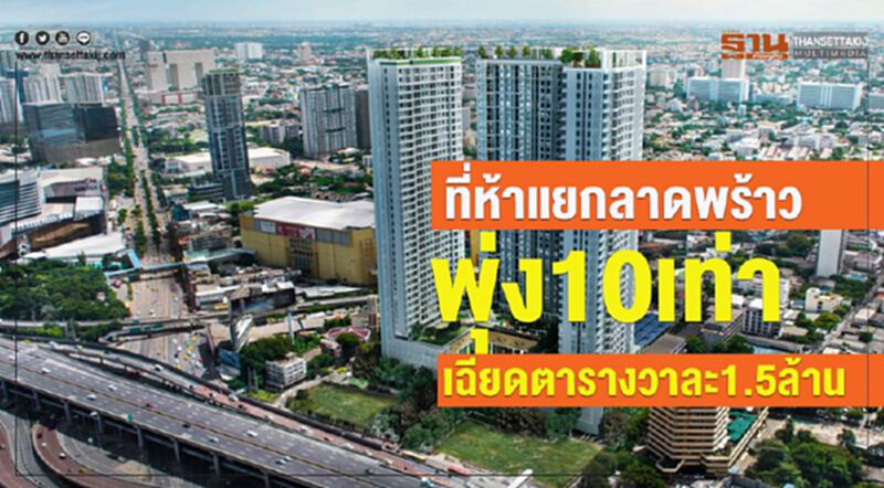ที่ห้าแยกลาดพร้าวพุ่ง10 เท่าเฉียดตารางวาละ 1.5 ล้าน ที่ห้าแยกลาดพร้าวพุ่ง10 เท่าเฉียดตารางวาละ 1.5 ล้าน