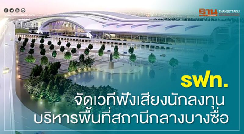 รฟท. จัดเวทีฟังเสียงนักลงทุน บริหารพื้นที่สถานีกลางบางซื่อ รฟท. จัดเวทีฟังเสียงนักลงทุน บริหารพื้นที่สถานีกลางบางซื่อ