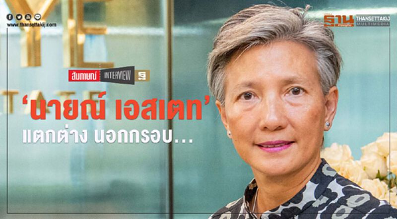 ‘นายณ์ เอสเตท’ แตกต่าง นอกกรอบ... ‘นายณ์ เอสเตท’ แตกต่าง นอกกรอบ...