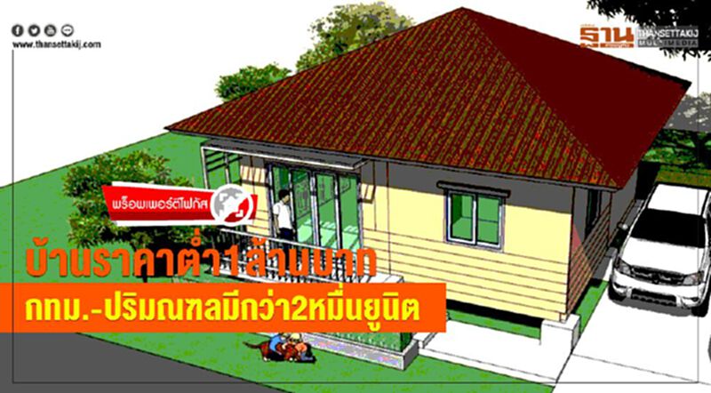 บ้านราคาตํ่า1ล้านบาทกทม.-ปริมณฑลมีกว่า2หมื่นยูนิต บ้านราคาตํ่า1ล้านบาทกทม.-ปริมณฑลมีกว่า2หมื่นยูนิต