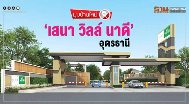 ‘เสนา วิลล์ นาดี-อุดรธานี’ ‘เสนา วิลล์ นาดี-อุดรธานี’
