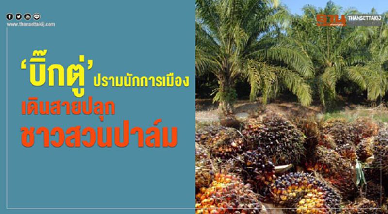 "บิ๊กตู่"ปรามนักการเมือง เดินสายปลุกชาวสวนปาล์ม "บิ๊กตู่"ปรามนักการเมือง เดินสายปลุกชาวสวนปาล์ม