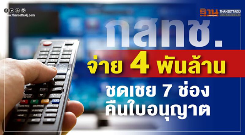 กสทช.จ่าย4พันล้าน ชดเชย 7 ช่องคืนใบอนุญาต กสทช.จ่าย4พันล้าน ชดเชย 7 ช่องคืนใบอนุญาต