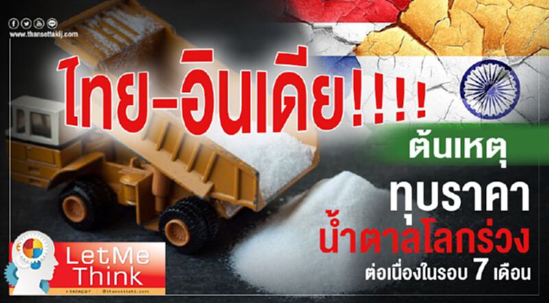 ไทย-อินเดีย !!!! ต้นเหตุทุบราคาน้ำตาลโลกร่วงต่อเนื่องในรอบ 7 เดือน ไทย-อินเดีย !!!! ต้นเหตุทุบราคาน้ำตาลโลกร่วงต่อเนื่องในรอบ 7 เดือน