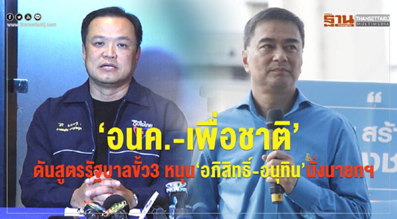 "อนค.-เพื่อชาติ"ดันสูตรรัฐบาลขั้ว3 หนุน"อภิสิทธิ์-อนุทิน"นั่งนายกฯ "อนค.-เพื่อชาติ"ดันสูตรรัฐบาลขั้ว3 หนุน"อภิสิทธิ์-อนุทิน"นั่งนายกฯ