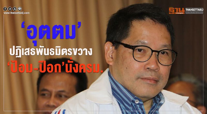 "อุตตม"ปฎิเสธพันธมิตรขวาง"ป้อม-ป๊อก"นั่งครม. "อุตตม"ปฎิเสธพันธมิตรขวาง"ป้อม-ป๊อก"นั่งครม.
