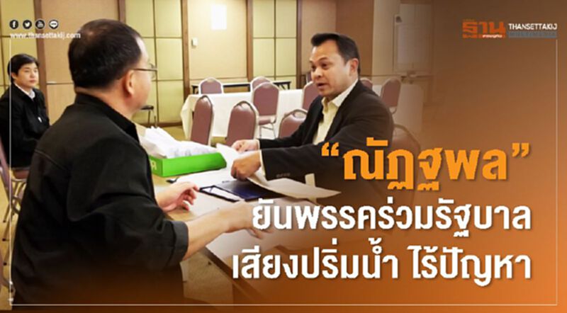 “ณัฏฐพล” ยันพรรคร่วมรัฐบาลเสียงปริ่มน้ำ ไร้ปัญหา “ณัฏฐพล” ยันพรรคร่วมรัฐบาลเสียงปริ่มน้ำ ไร้ปัญหา