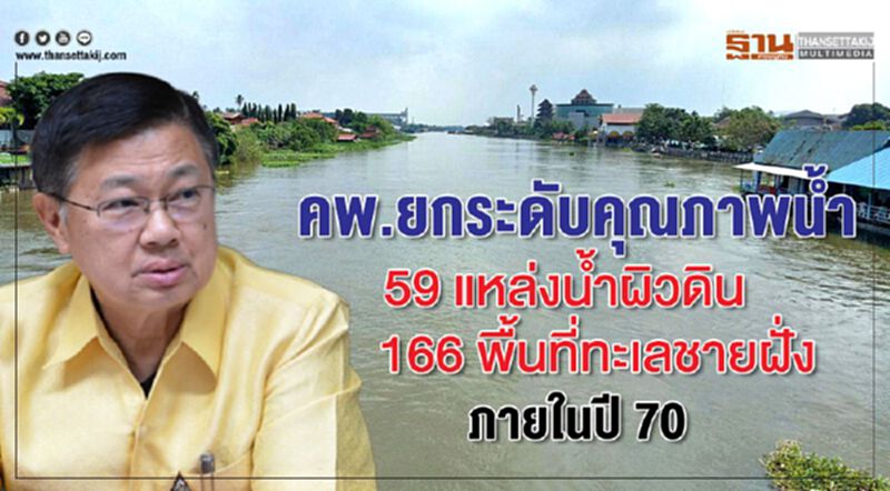 คพ. ยกระดับคุณภาพน้ำ 59 แหล่งน้ำผิวดิน 166 พื้นที่ทะเลชายฝั่ง ภายในปี 70 คพ. ยกระดับคุณภาพน้ำ 59 แหล่งน้ำผิวดิน 166 พื้นที่ทะเลชายฝั่ง ภายในปี 70