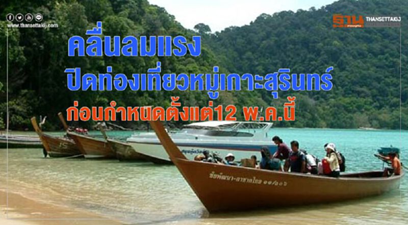 คลื่นลมแรงปิดท่องเที่ยวหมู่เกาะสุรินทร์ก่อนกำหนดตั้งแต่12 พ.ค.นี้ คลื่นลมแรงปิดท่องเที่ยวหมู่เกาะสุรินทร์ก่อนกำหนดตั้งแต่12 พ.ค.นี้