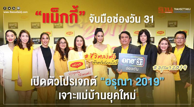 “แม็กกี้” จับมือช่องวัน 31 เปิดตัวโปรเจกต์ “อรุณา 2019” จับแม่บ้านยุคใหม่ “แม็กกี้” จับมือช่องวัน 31 เปิดตัวโปรเจกต์ “อรุณา 2019” จับแม่บ้านยุคใหม่