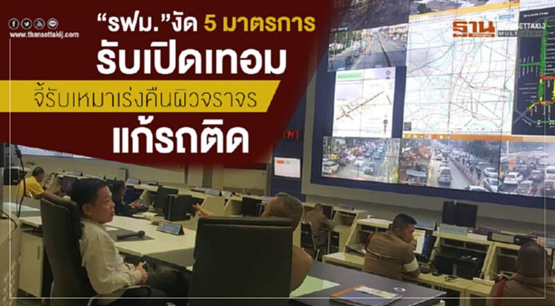 “รฟม.”งัด5มาตรการรับเปิดเทอม จี้รับเหมาคืนผิวจราจรแก้รถติด “รฟม.”งัด5มาตรการรับเปิดเทอม จี้รับเหมาคืนผิวจราจรแก้รถติด