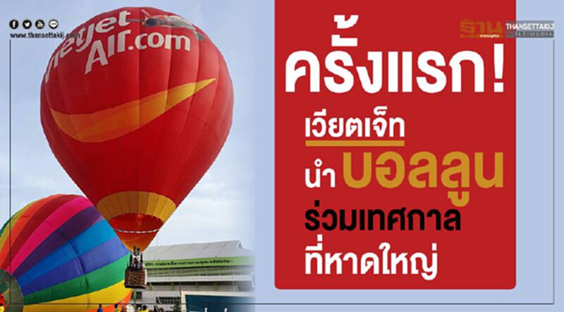 ครั้งแรก! เวียตเจ็ทนำบอลลูน ร่วมเทศกาลที่หาดใหญ่ ครั้งแรก! เวียตเจ็ทนำบอลลูน ร่วมเทศกาลที่หาดใหญ่