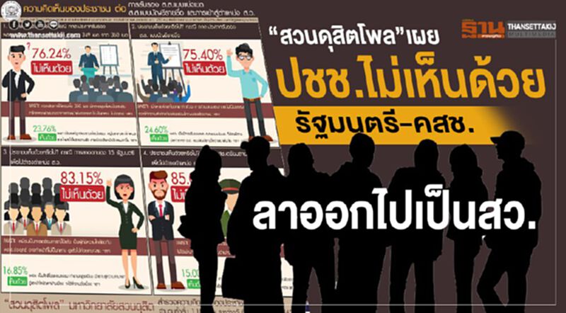 “สวนดุสิตโพล”เผยปชช.ไม่เห็นด้วย รัฐมนตรี-คสช.ลาออกไปเป็นสว. “สวนดุสิตโพล”เผยปชช.ไม่เห็นด้วย รัฐมนตรี-คสช.ลาออกไปเป็นสว.