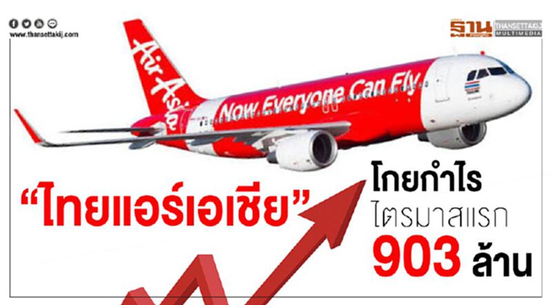 “ไทยแอร์เอเชีย”โกยกำไรไตรมาสแรก 903 ล้าน “ไทยแอร์เอเชีย”โกยกำไรไตรมาสแรก 903 ล้าน