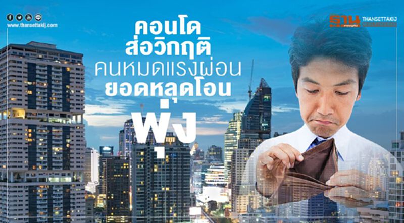 คอนโดส่อวิกฤติ คนหมดแรงผ่อน ยอดหลุดโอนพุ่ง คอนโดส่อวิกฤติ คนหมดแรงผ่อน ยอดหลุดโอนพุ่ง