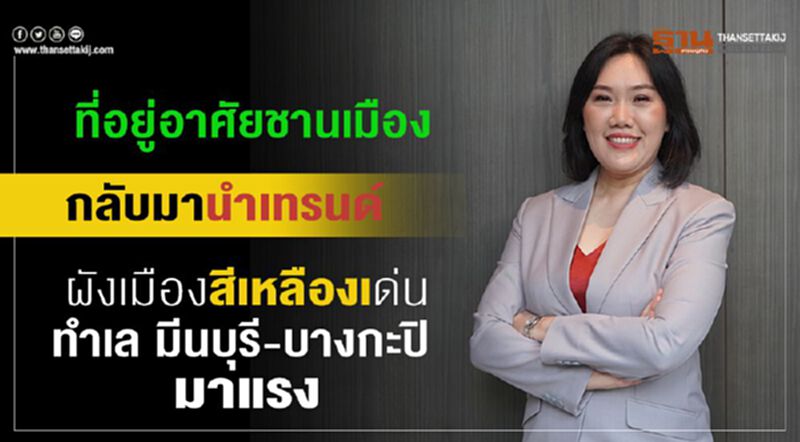 ที่อยู่ชานเมืองกลับมานำเทรนด์ ผังเมืองสีเหลืองเด่น มีนบุรี-บางกะปิ มาแรง ที่อยู่ชานเมืองกลับมานำเทรนด์ ผังเมืองสีเหลืองเด่น มีนบุรี-บางกะปิ มาแรง