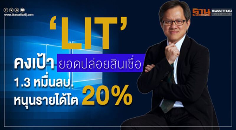 "LIT" คงเป้าปล่อยสินเชื่อ 1.3 หมื่นลบ. หนุนรายได้โต 20% "LIT" คงเป้าปล่อยสินเชื่อ 1.3 หมื่นลบ. หนุนรายได้โต 20%