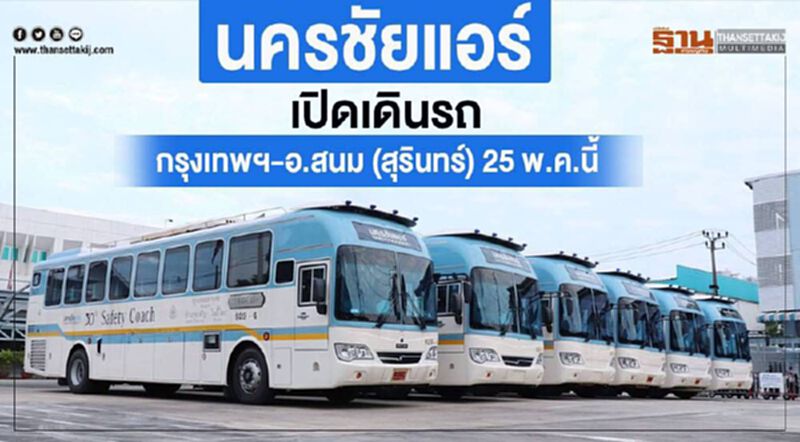 นครชัยแอร์ เปิดเดินรถกรุงเทพฯ - อ.สนม(จ.สุรินทร์) 25 พ.ค.นี้ นครชัยแอร์ เปิดเดินรถกรุงเทพฯ - อ.สนม(จ.สุรินทร์) 25 พ.ค.นี้
