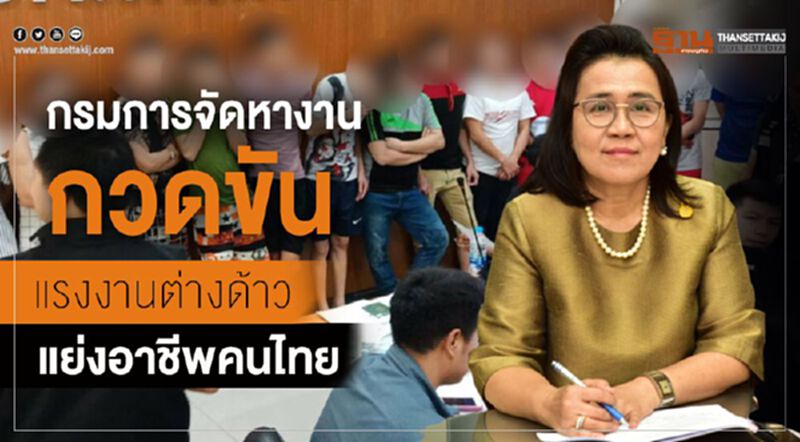 กรมการจัดหางาน กวดขันแรงงานต่างด้าวแย่งอาชีพคนไทย กรมการจัดหางาน กวดขันแรงงานต่างด้าวแย่งอาชีพคนไทย