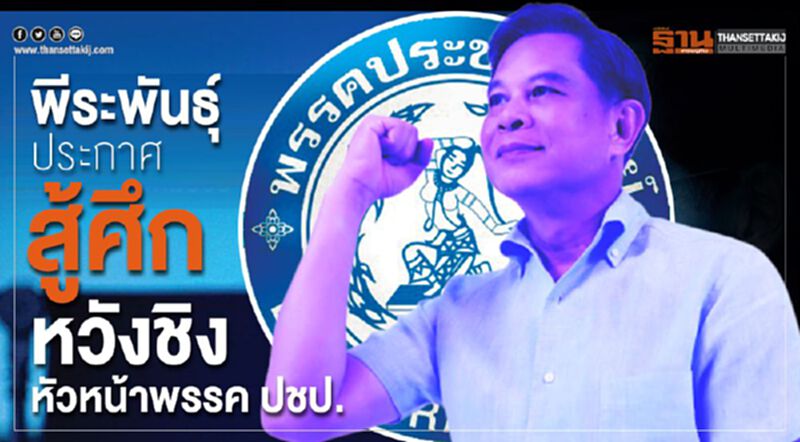 พีระพันธุ์' ประกาศ 'สู้ศึก' หวังชิงหัวหน้าพรรค ปชป. พีระพันธุ์' ประกาศ 'สู้ศึก' หวังชิงหัวหน้าพรรค ปชป.