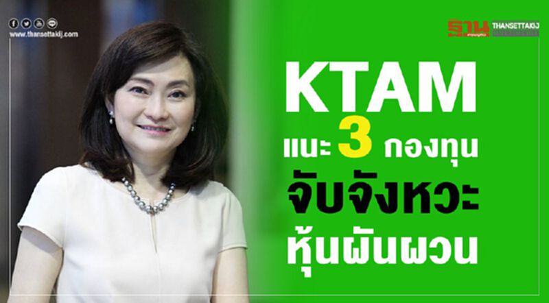 KTAM แนะ 3 กองทุน จับจังหวะหุ้นผันผวน KTAM แนะ 3 กองทุน จับจังหวะหุ้นผันผวน