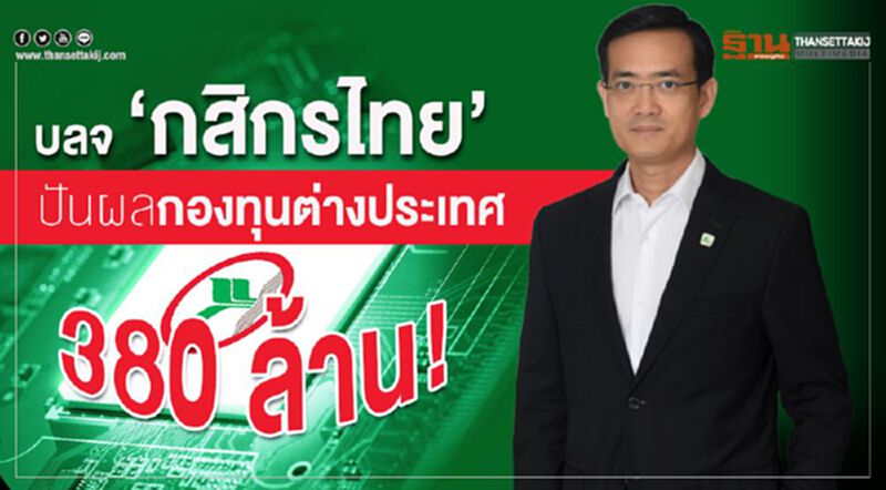 บลจ. 'กสิกรไทย' ปันผลกองทุนต่างประเทศ 380 ล้าน! บลจ. 'กสิกรไทย' ปันผลกองทุนต่างประเทศ 380 ล้าน!
