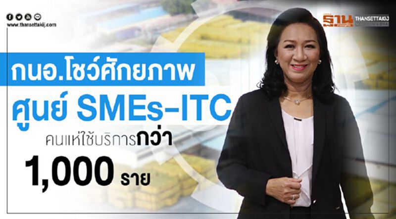 กนอ.โชว์ศักยภาพศูนย์ SMEs-ITC คนแห่ใช้บริการกว่า 1,000 ราย กนอ.โชว์ศักยภาพศูนย์ SMEs-ITC คนแห่ใช้บริการกว่า 1,000 ราย